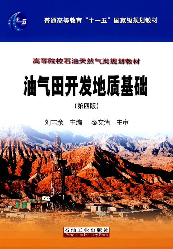 油气田开发地质基础【正版图书】
