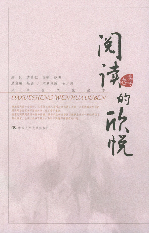 阅读的欣悦 金元浦 主编【正版书】