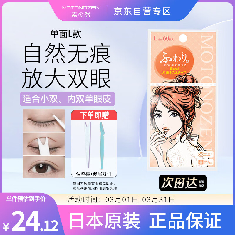 MOTONOZEN素之然日本进口双眼皮贴隐形蕾丝肤色自然无痕男女美目单面L/60枚