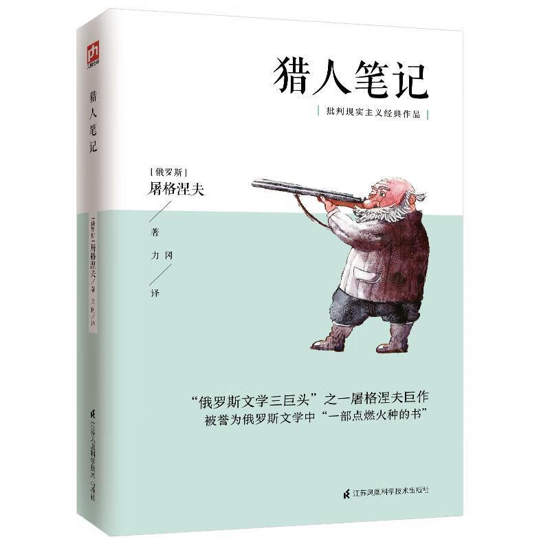 猎人 七年级语文阅读书目9787553791746 屠格涅夫江苏凤凰科学技术
