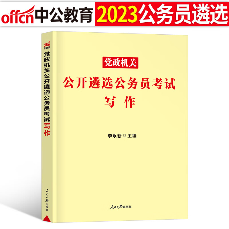 中公教育2023年党政机关遴选公务员考试教材历年真题库试卷笔试写作综合基础案例分析100题资料一本通中公2024山东省安徽湖北 公务员遴选【写作】教材 1本