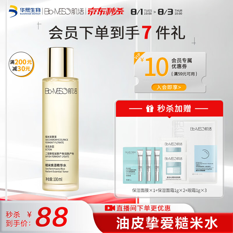 肌活（Bio-MESO） 糙米水100ml爽肤水湿敷水保湿精华水护肤华熙生物七夕情人节礼物使用感如何?