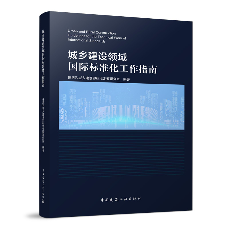 城乡建设领域国际标准化工作指南 中国建筑工业出版社