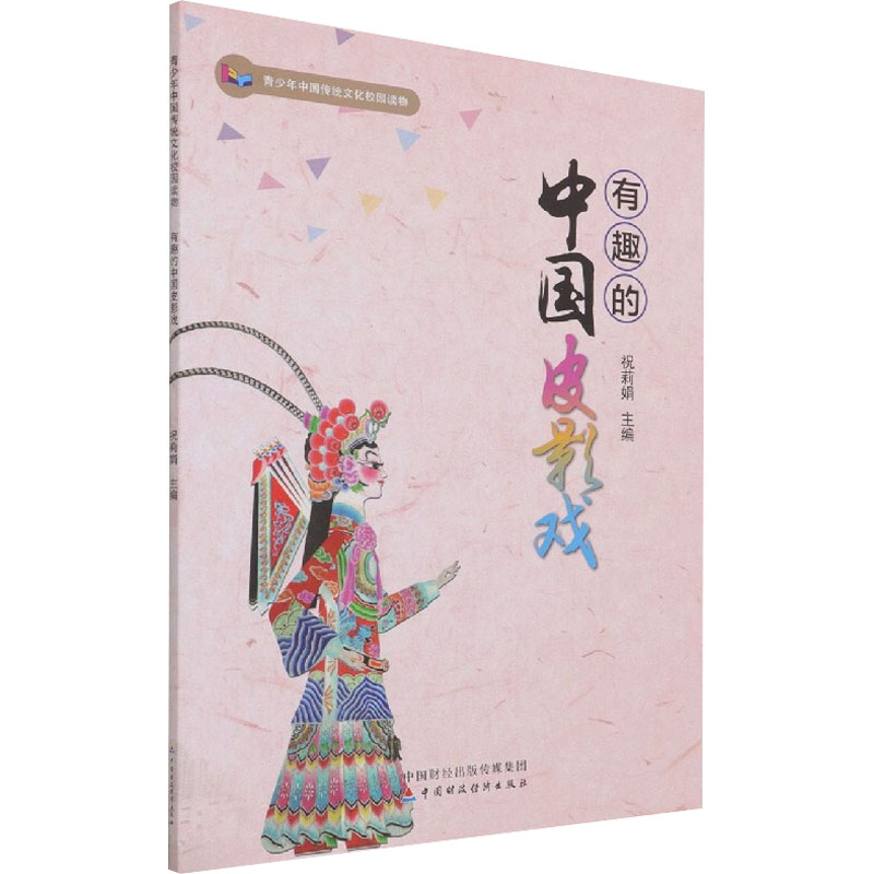有趣的中国皮影戏 图书