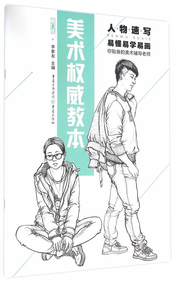 美术教本 人物速写 李家友 9787229108960【正版】