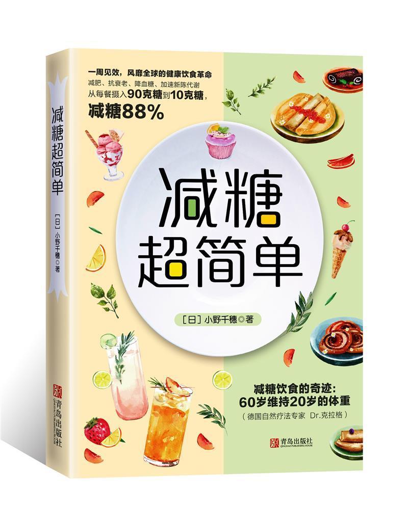 减糖超简单小野千穗青岛出版社有限公司9787555225959 时尚/美妆书籍