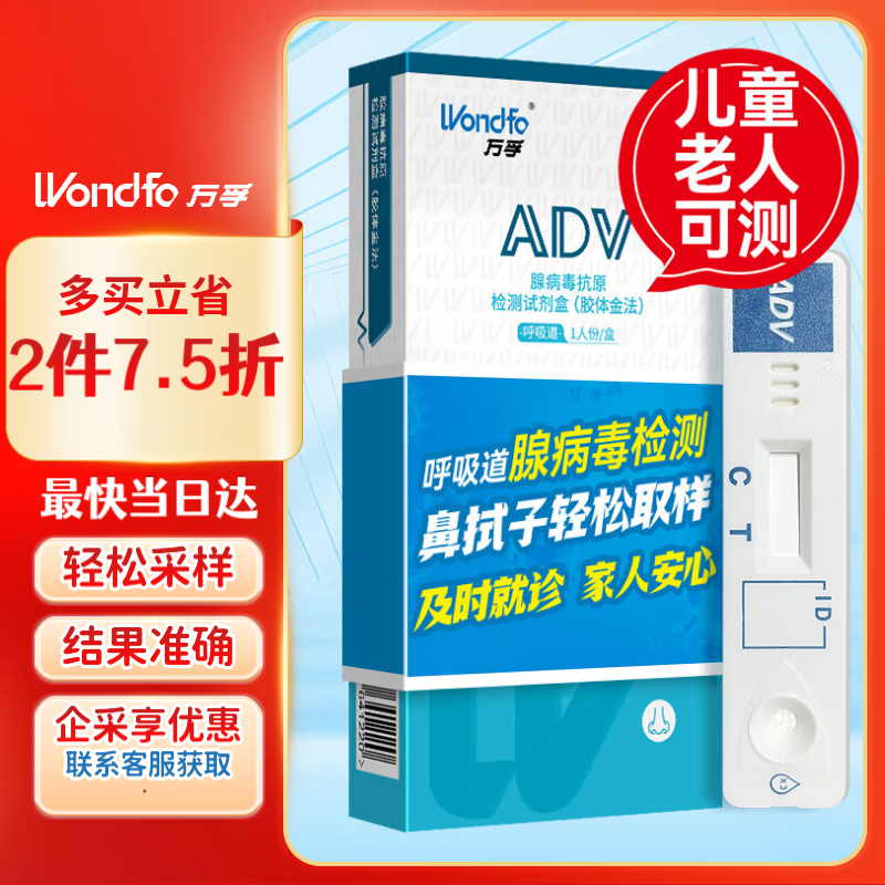 万孚呼吸道腺病毒检测试剂盒 非甲流乙流支原体试剂盒 鼻拭子抗原检测