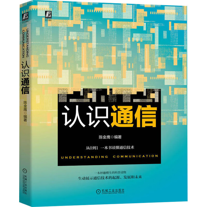 认识通信 陈金鹰 编 书籍