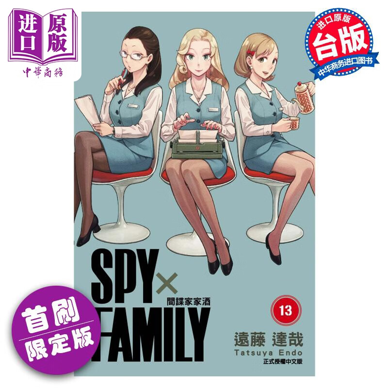 预售 漫画 SPY×FAMILY 间谍家家酒 首刷限定版 13 远藤达哉 台版漫画书 东立出版