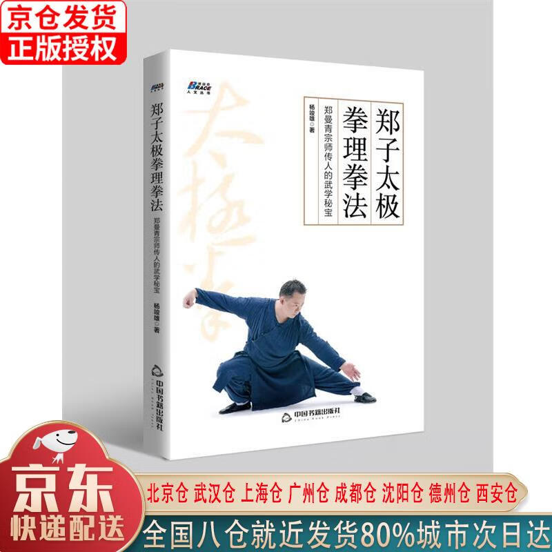 【新华正版全新书籍】郑子太极拳理拳法：郑曼青宗师传人的武学秘宝 杨竣雄 中国书籍出版社