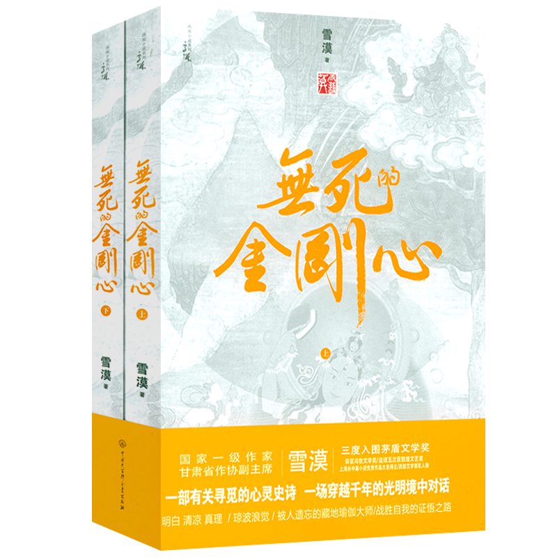 【包邮】雪漠西部小说灵魂三部曲 大漠三部曲 无死的金刚心 西夏的苍狼 西夏咒 无死的金刚心(上下册)定价75属于什么档次？