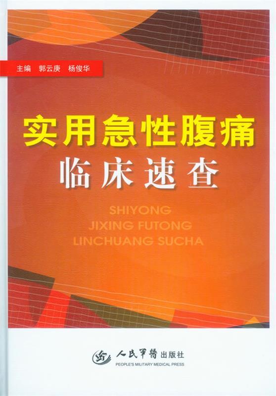 实用急性腹痛临床速查