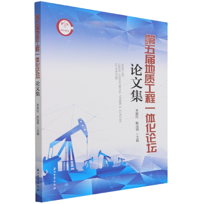 第五届地质工程一体化论坛论文集
