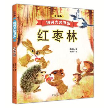 国内大奖书系红枣林注音本 葛翠琳