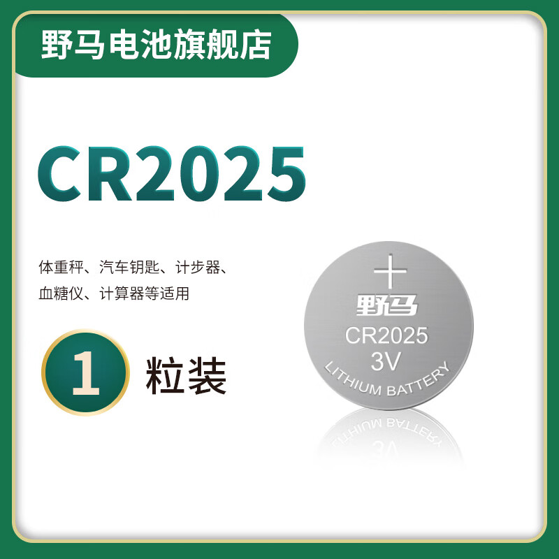 野马CR2025 3V 手表电子秤遥控 汽车纽扣电池锂电池 1粒装