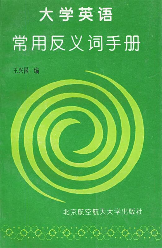 大学英语常用反义词手册【稀缺图书,放心购买】