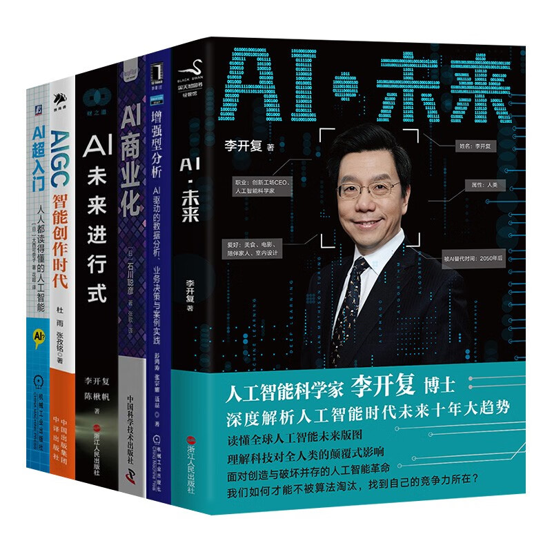 AIGC 智能创作时代+AI商业化+AI未来进行式+AI超入门+增强型分析+AI 未来（共六册）