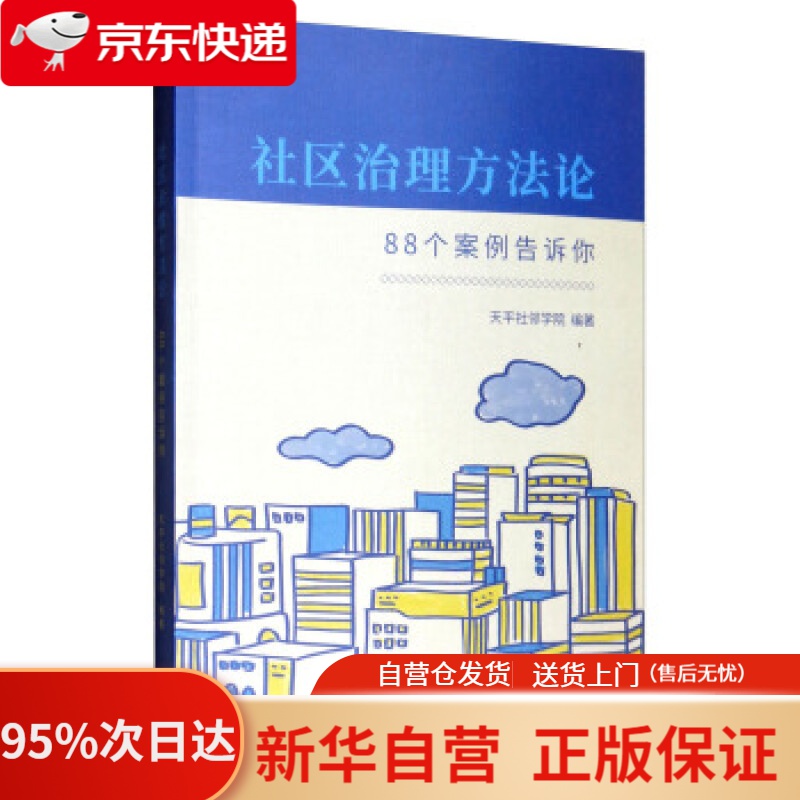 【新华书店正版】社区治理方：88个案例告诉你 天平社邻学院 编 上海三联书店 9787542667427