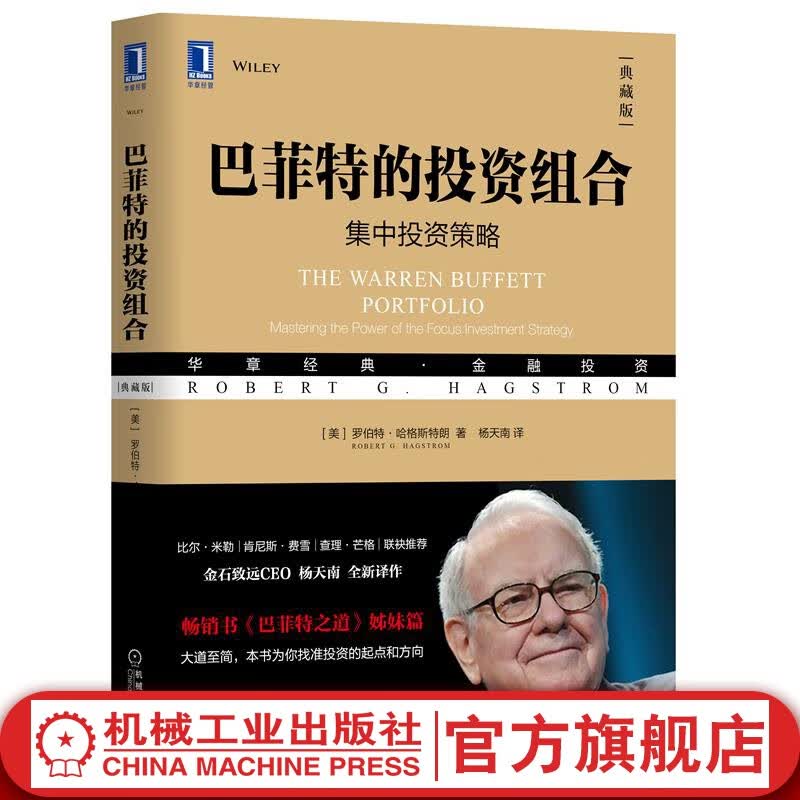官网 巴菲特的投资组合（典藏版）集中投资策略 金融投资理财入门书籍股票投资者参考用书K线图巴菲特之道姊妹篇