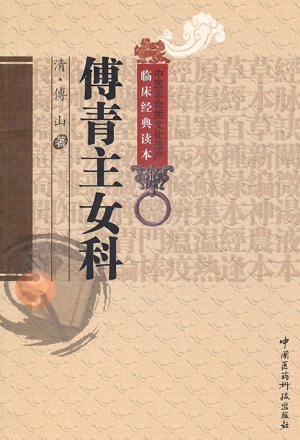 【正版新书】傅青主女科