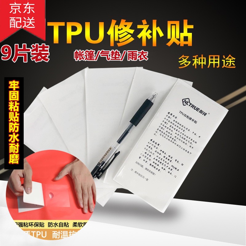 海伊朵 9片装修补贴帐篷雨衣防水耐磨补游泳圈胶贴充气修补胶tpu修