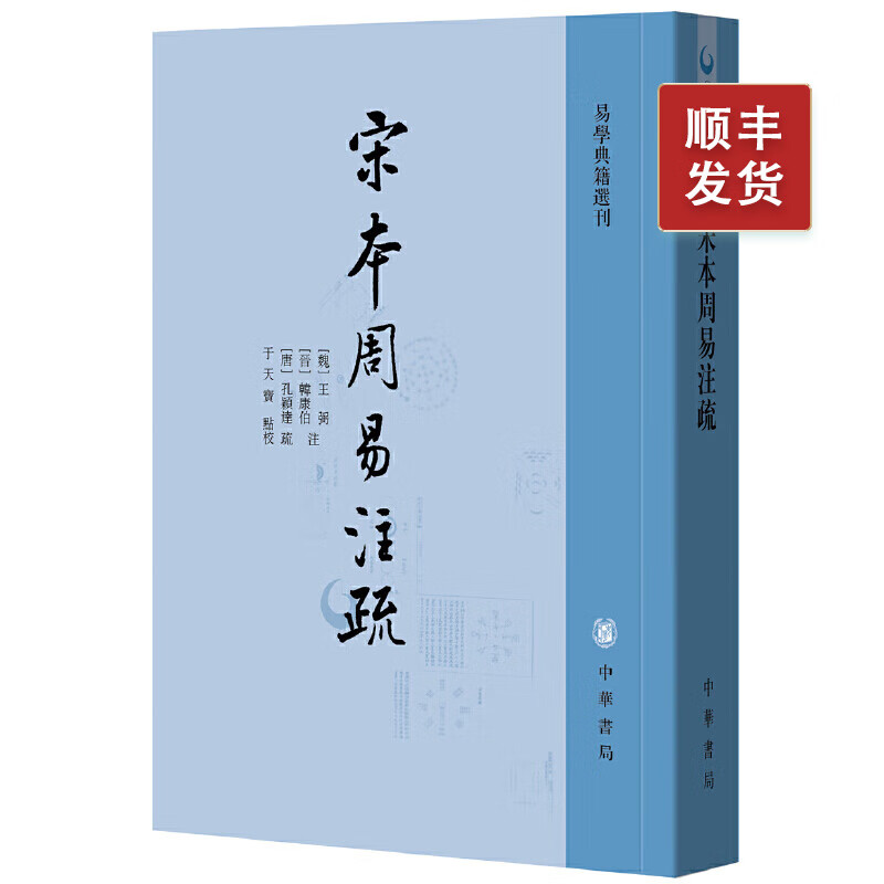 宋本周易注疏 王弼 韩康伯注易学典籍选刊 中华书局