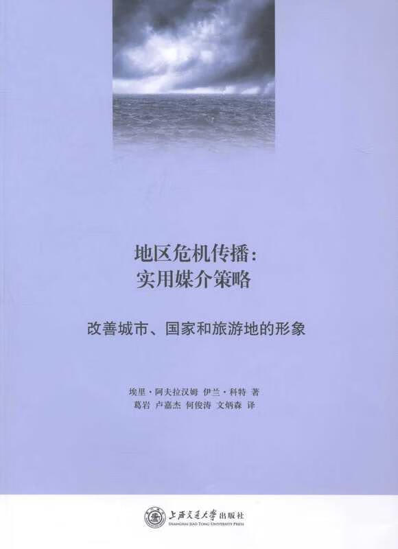 【新华书店】地区危机传播：实用媒介策略·改善城市、国家和旅游地的形象 埃里·阿夫拉汉姆, 伊兰·科特 上海交通大