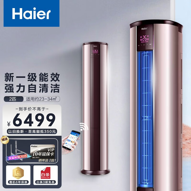 海尔（Haier）海尔空调立式柜机空调客厅家用冷暖自清洁一级能效智能WIFI物联一键防直吹大风量 2匹/一级能效/KFR-50LW/25TAA81U