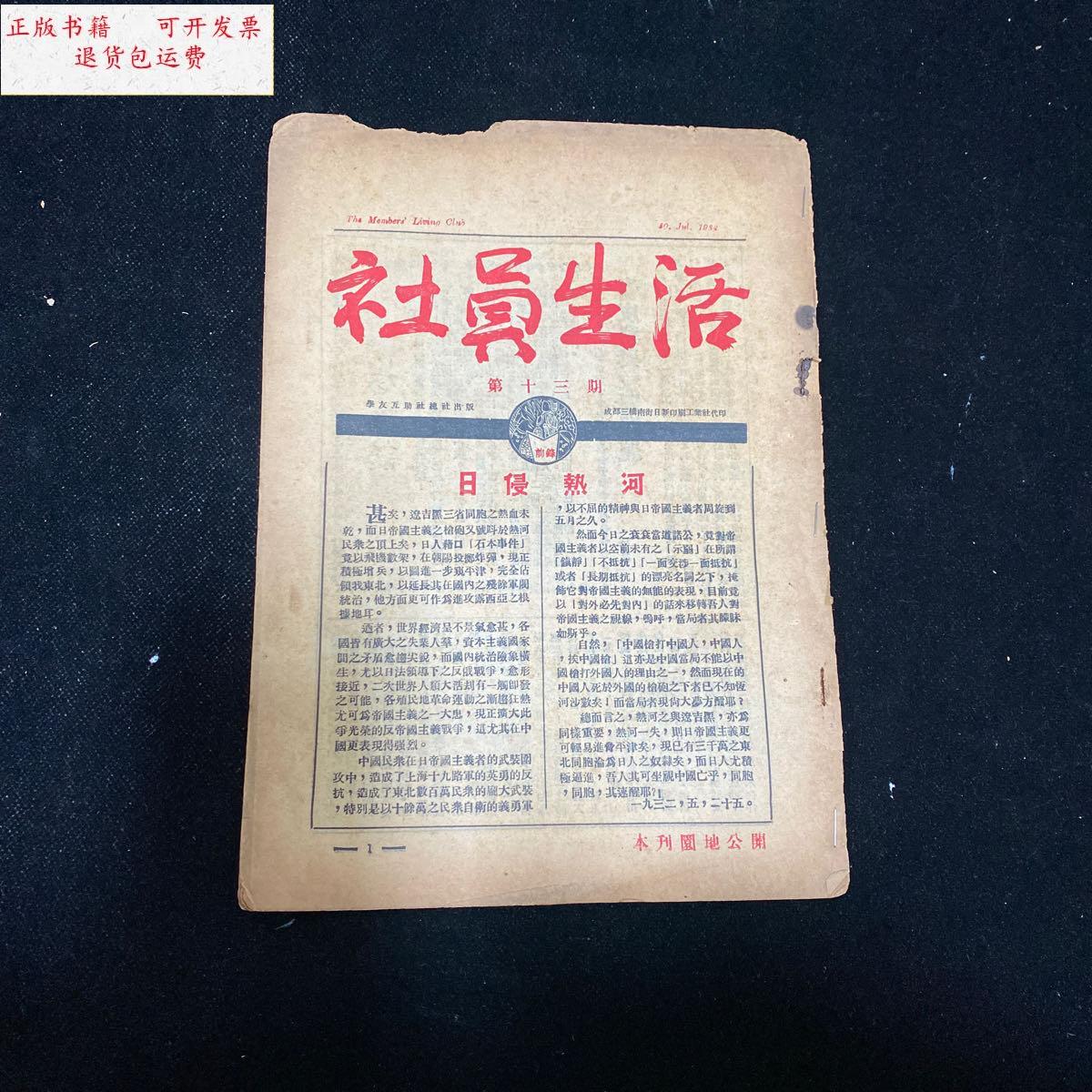 【二手9成新】民国稀见期刊杂志《社员生活》第十三期,1932年7月出版