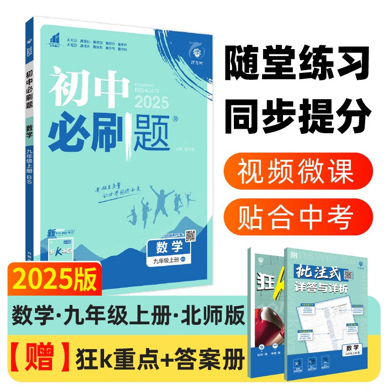 2025版初中必刷题 数学九年级上册 北师版 初三教材同步练习题教辅书 理想树图书