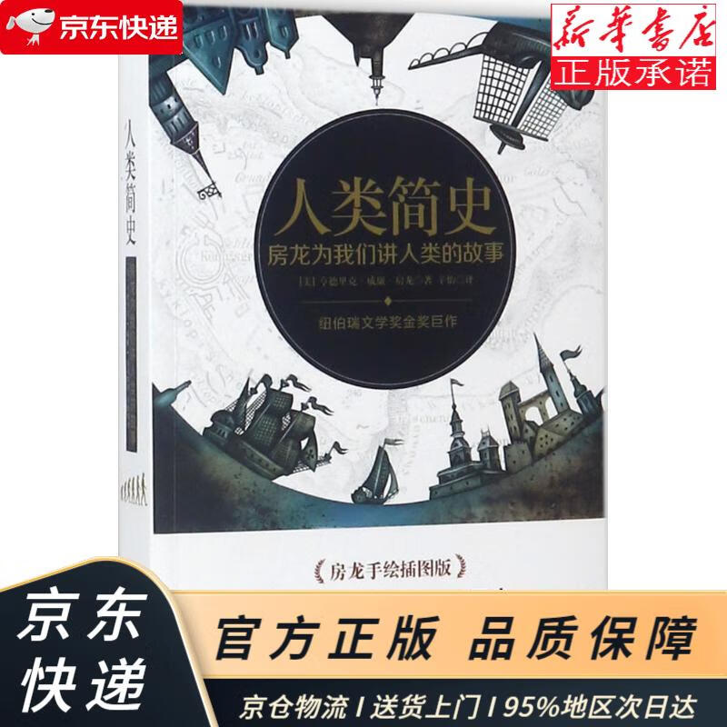 人类简史:房龙为我们讲人类的故事 [美]亨德里克·威廉·房龙 中国
