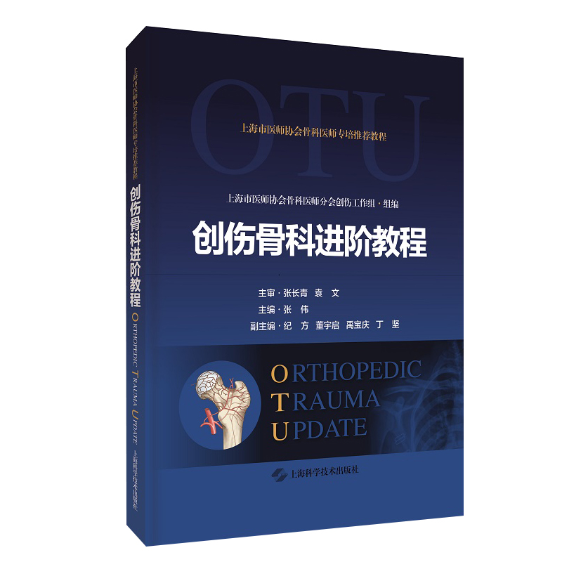 现货 创伤骨科进阶教程 上海市医师协会骨科医师专培教程 张伟 主编 骨科学书籍 上海科学技术出版社9787547855515