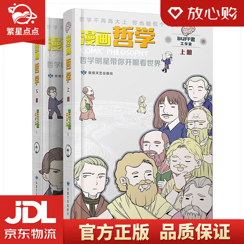 【新华书店正版图书】漫画哲学: 哲学明星带你开眼看世界 Buff君工作室 著 敦煌文艺出版社 正版图书