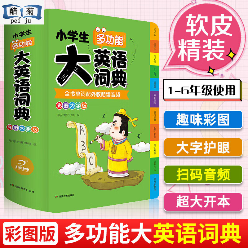 全套6本正版生多功能成语词典词典同义词近义词反义词组词造句搭配词典新华字典大全1-6年级多功能词典人教版 【大开本单本】小学生多功能大英语词典（彩图大字版） 小学通用