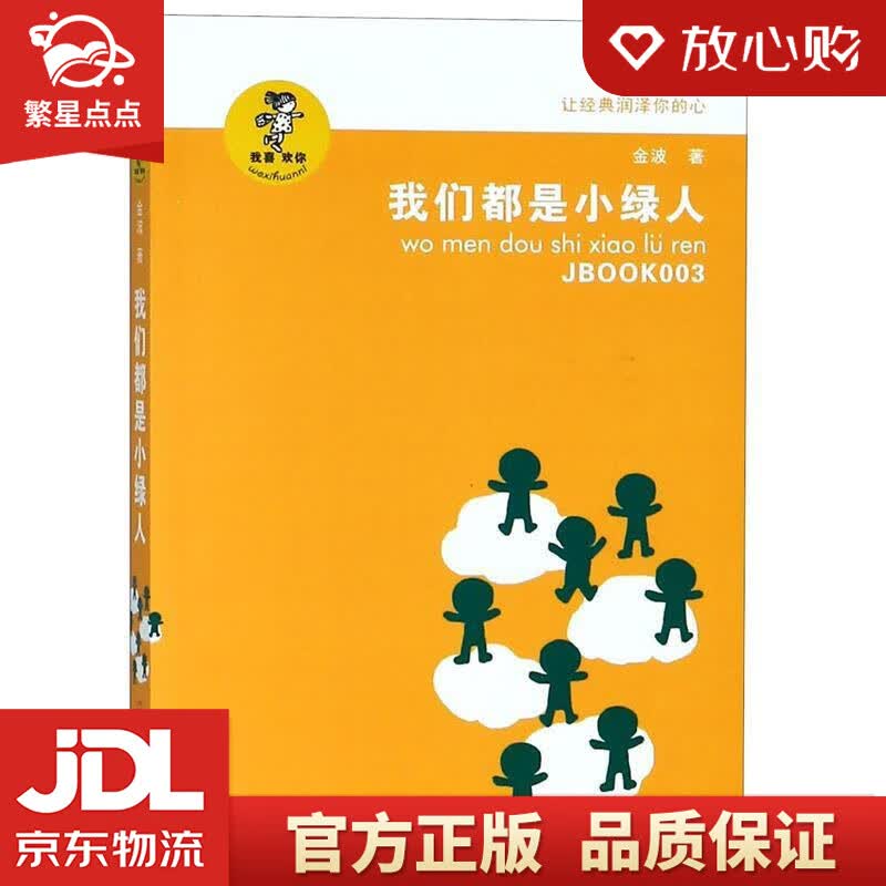 【全新正版包邮】金波作品精选:我们都是小绿人金波长篇童话经典,小绿