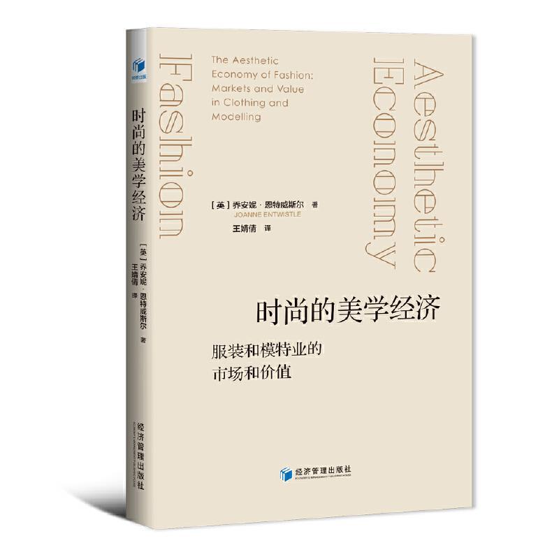 时尚的美学经济金融与投资服装工业经济学美学模特儿经济学图书