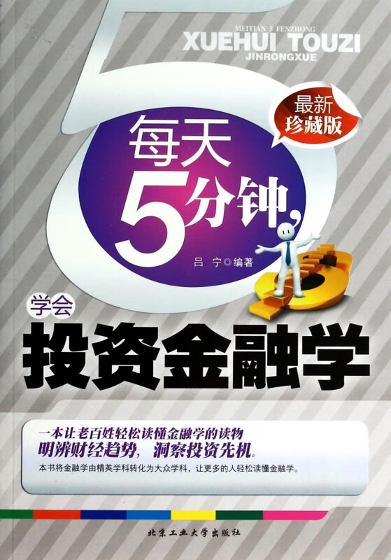 每天5分钟学会投资金融学(最新珍藏版) 吕宁