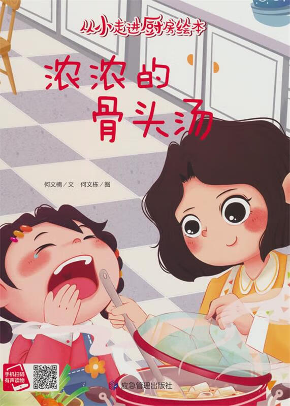 精装绘本 从小走进厨房绘本·有声伴读--浓浓的骨头汤