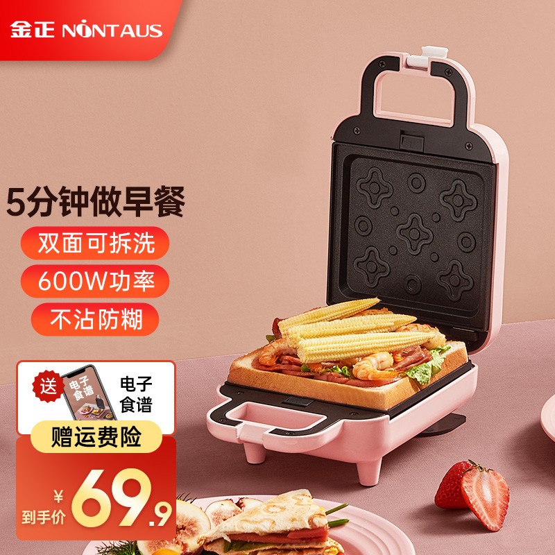 金正（NINTAUS）三明治机早餐机电饼铛家用迷你多功能华夫饼机吐司机电烤盘轻食机煎烤饼烙面包不粘 蜜桃粉（可拆盘）