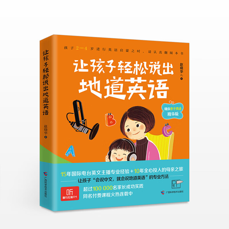 让孩子轻松说出地道英语 晓华子英语 精华版 信睿