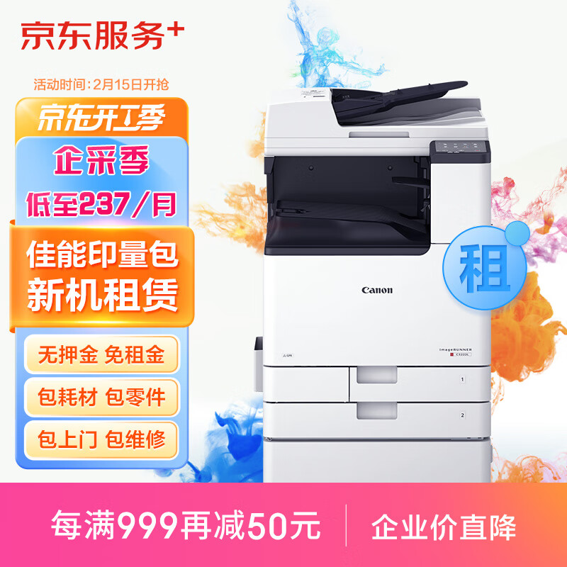 京东 佳能a3/a4彩色激光打印机复印机扫描一体机新机租赁按印付费2.5万印入门版（印量包）属于什么档次？