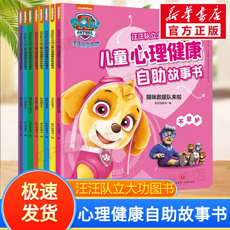 汪汪队立大功儿童绘本图书 儿童安全教育救