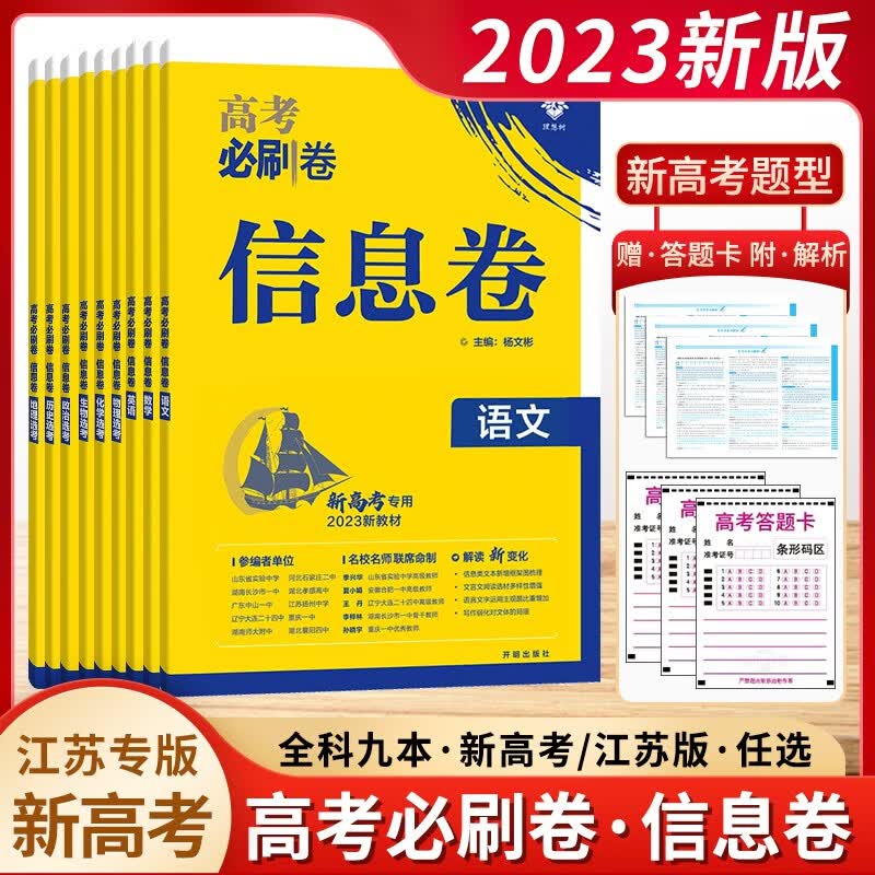 2023高考必刷信息卷英语文化数学物理高考模拟卷高三一轮二轮检测 地理江苏版 高中通用