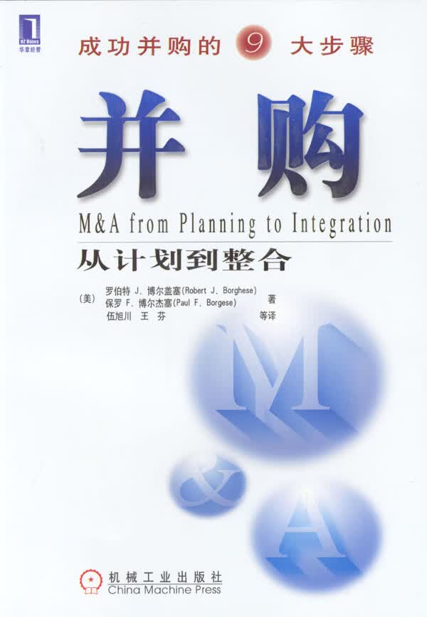 并购:从计划到整合 (美)博尔盖塞(Borghese,R.J.)(美)博尔杰塞(Borgese,P.