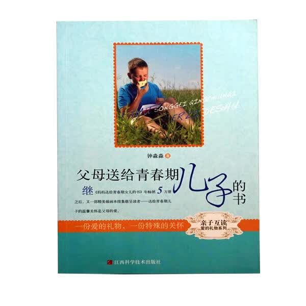 父母送给青春期儿子的书 钟淼淼