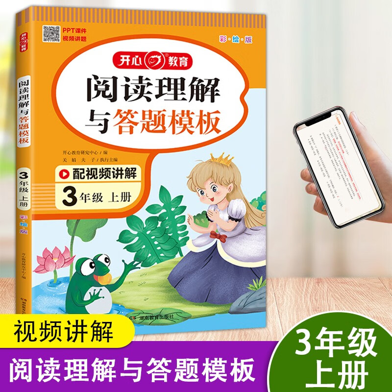 2023阅读理解与答题模板小学一二三年级四五六年级下册上册彩绘版阅读专项复习强化同步考点高分训练视频讲解 三年级上册