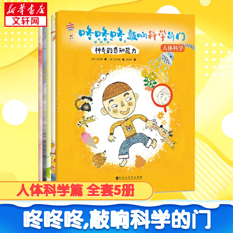咚咚咚,敲响科学的门 人体科学篇 全套5册 孩子看得懂的趣味科普绘本启蒙故事书 儿童幼儿早教书籍 图书使用感如何?