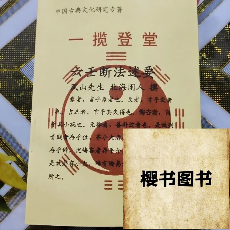 北海闲人撰一揽登堂 六壬断法述要  精印 精印