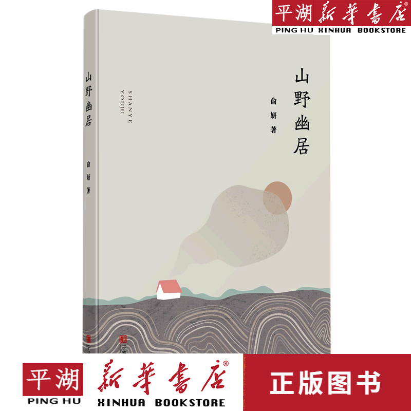 【新华书店正版书籍】山野幽居