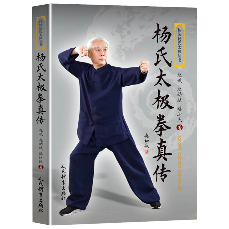 【现货速发】杨氏太极拳真传书 赵斌赵幼斌路迪民 传统杨氏太极拳丛书杨式太极拳 武术书养生气功 太极拳